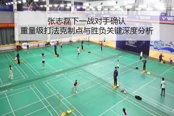 张志磊下一战对手确认 重量级打法克制点与胜负关键深度分析