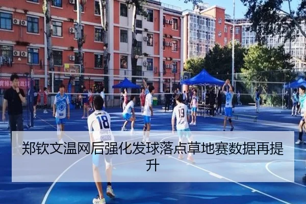 郑钦文温网后强化发球落点草地赛数据再提升