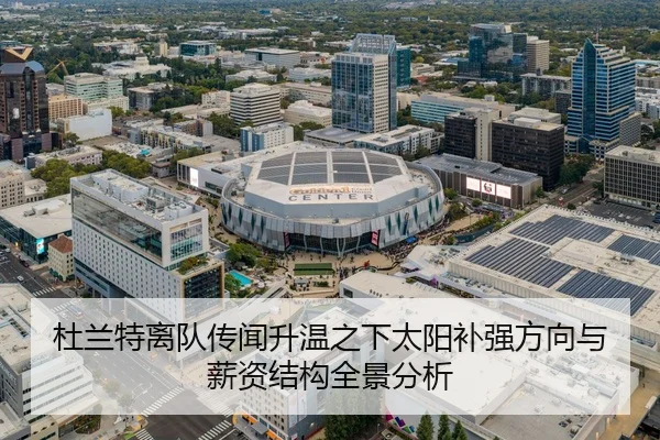 杜兰特离队传闻升温之下太阳补强方向与薪资结构全景分析